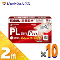 ≪マラソン期間中！全商品P2倍！≫【第(2)類医薬品】パイロンPL顆粒Pro 18包 ×10個 ※セルフメディケー…