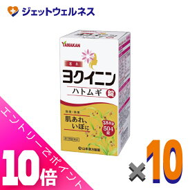 ≪ポイント大放出！8月もずっと全商品P10倍！≫≪ポイント大放出！8月もずっと全商品P10倍！≫【第3類医薬品】ヨクイニンハトムギ錠 504錠 ×10個