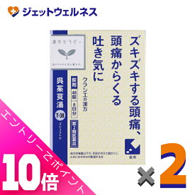 ≪ポイント大放出！8月もずっと全商品P10倍！≫【第2類医薬品】呉茱萸湯エキス錠クラシエ 48錠 ×2個〔漢方 ごしゅゆとう〕