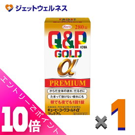 ≪超お得！11月も毎日全商品P10倍！≫【第3類医薬品】キューピーコーワゴールドαプレミアム 280錠 ×1個〔疲労 倦怠〕