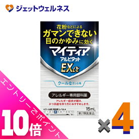 ≪ポイント大放出！8月もずっと全商品P10倍！≫【第2類医薬品】マイティアアルピタットEXα 15mL ×4個