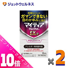 ≪ポイント大放出！8月もずっと全商品P10倍！≫【第2類医薬品】マイティアアルピタットNEXα 15mL ×2個