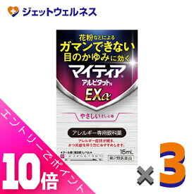 ≪ポイント大放出！8月もずっと全商品P10倍！≫【第2類医薬品】マイティアアルピタットNEXα 15mL ×3個