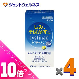 ≪超お得！11月も毎日全商品P10倍！≫【第3類医薬品】システィナCII 210錠 ×4個〔そばかす〕