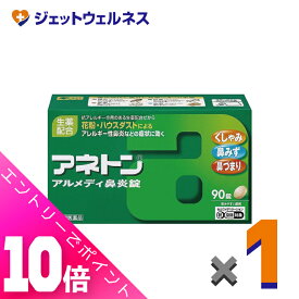 ≪超お得！11月も毎日全商品P10倍！≫【第(2)類医薬品】アネトンアルメディ鼻炎錠 90錠 ※セルフメディケーション税制対象