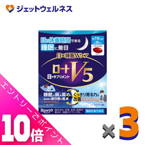 ≪ポイント大放出!10月も毎日全商品P10倍!≫【機能性表示食品】ロートV5 目×睡眠Wケア 30粒 ×3個〔睡眠の質を高める・くっきり見る力〕
