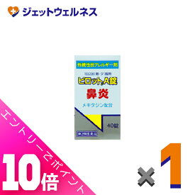 ≪ポイント大放出！7月もずっと全商品P10倍！≫【第2類医薬品】ピロットA錠 40錠 ×1個 ※セルフメディケーション税制対象〔鼻炎〕