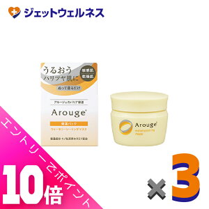 ≪ポイント大放出!10月も毎日全商品P10倍!≫【化粧品】アルージェ ウォータリーシーリングマスク 35g ×3個〔敏感肌用/洗い流さない保湿パック〕