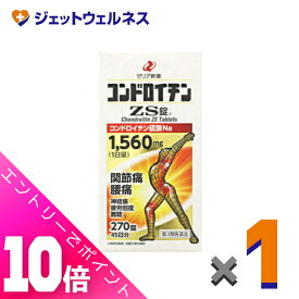 ≪ポイント大放出！7月もずっと全商品P10倍！≫【第3類医薬品】コンドロイチンZS錠 270錠