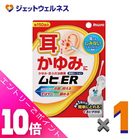 ≪ポイント大放出！8月もずっと全商品P10倍！≫【第(2)類医薬品】ムヒER 15mL ※セルフメディケーション税制対象