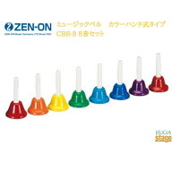 ゼンオン 全音 ZENON ミュージックベル カラーハンド式タイプ 8音セット CBR-8【Stage-Rakuten Education…