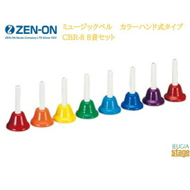 ゼンオン 全音 ZENON ミュージックベル カラーハンド式タイプ 8音セット CBR-8【Stage-Rakuten Educational instruments】