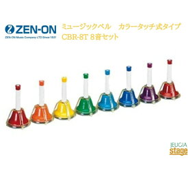 ゼンオン 全音 ZENON ミュージックベル カラータッチ式タイプ 8音セット CBR-8T【Stage-Rakuten Educational instruments】