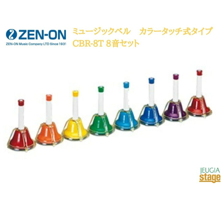 ゼンオン 全音 ZENON ミュージックベル カラータッチ式タイプ 8音セット CBR-8T【Stage-Rakuten  Educational instruments】 京都 JEUGIA（ジュージヤ 楽器）
