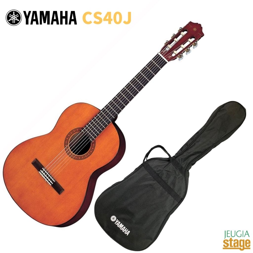 小学校5 6年生のお子様用に適したやや小ぶりなサイズ感 YAMAHA CS40Jヤマハ ミニクラシックギター クラシックギター 当店限定販売 メーカー公式 ジュニア ミニギター