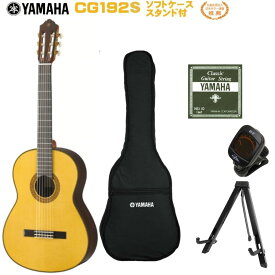 YAMAHA CG192Sヤマハ クラシックギター CGシリーズ 日本ギター連盟 推薦 スプルース【Stage-Rakuten Guitar SET】