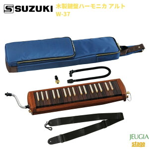 SUZUKI W-37スズキ 鈴木楽器販売 木製 鍵盤ハーモニカ アルト