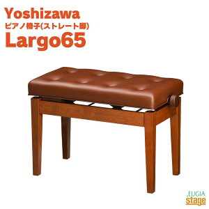 【Made in Japan:日本製】YOSHIZAWA Largo65 シャインタン吉澤 ラルゴ 電子ピアノスツール 高低自在ピアノ椅子 ストレート脚 ブラウン 茶 Yマホ【お客様組み立て品】【Stage-Rakuten Piano Accessory】おす