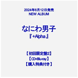 なにわ男子 3rdアルバム『+Alpha』【初回限定盤2】【CD+Blu-ray】【購入特典：ユニジャケ（3種セット）付き】[イオンモール茨木店]