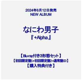 なにわ男子 3rdアルバム『+Alpha』【Blu-ray付き3形態セット】【初回限定盤1 CD+Blu-ray/初回限定盤2 CD+Blu-ray/通常盤CD】【購入特典3種付き】[イオンモール茨木店]