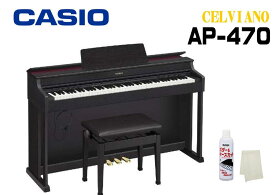 【3年保証付き】CASIO CELVIANO AP-470 BK SETカシオ デジタルピアノ 電子ピアノセルヴィアーノ ブラックウッド調 88鍵盤 【高低自在椅子】【ヘッドホン】【お手入れセット】