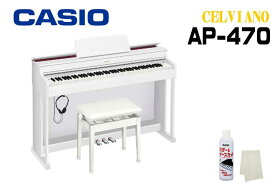 【3年保証付き】CASIO CELVIANO AP-470 WE SETカシオ デジタルピアノ 電子ピアノセルヴィアーノ ホワイトウッド調 88鍵盤 【高低自在椅子】【ヘッドホン】【お手入れセット】
