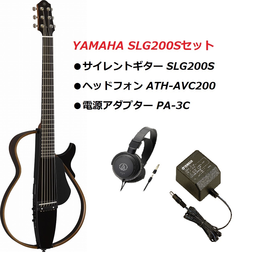 一般的なアコースティックギターの約18%の音量で練習できる 人気のサイレントギター YAMAHA SLG200S TBL 売れ筋がひクリスマスプレゼント！ ブラック トランスルーセントブラック サイレントギター 最大62%OFFクーポン セットヤマハ