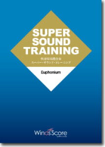 SUPER SOUND TRAINING EuphoniumSST-015�X�[�p�[�T�E���h�g���[�j���O�@���[�t�H�j�E���@�y�E�B���Y�X�R�A�z