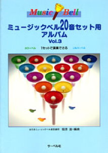 �T�[�x���Ѓ~���[�W�b�N�x��20���Z�b�g�A���o��Vol.3 �@1�Z�b�g�ŉ��t�ł���@�J���[�x���@�V���o�[�x��