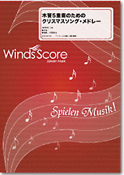 Winds 【メール便無料】 Score 木管5重奏のためのクリスマスソング メドレー 予約 ウインズスコア 10011631 WSE-06-006 木管アンサンブル 商品番号