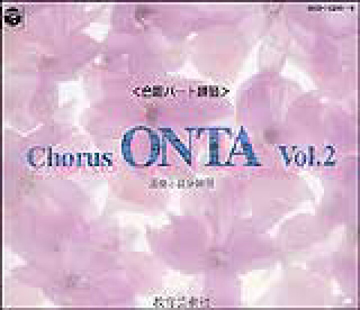 楽天市場 合唱パート練習cd 通奏と部分練習 Chorus Onta Vol 2 コーラス オンタ教育芸術社 京都 Jeugia ジュージヤ 楽器 楽天市場 合唱パート練習cd 通奏と部分練習 Chorus Onta Vol 2 コーラス オンタ教育芸術社 京都 Jeugia ジュージヤ 楽器
