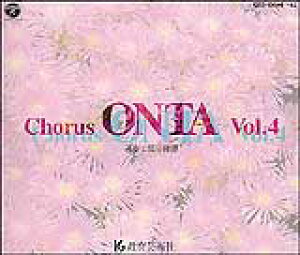 [�����p�[�g���KCD]�ʑt�ƕ������K Chorus ONTA Vol.4 �R�[���X �I���^����|�p�Ёy4520681631042�z