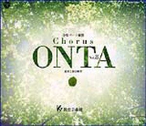 [�����p�[�g���KCD]�ʑt�ƕ������K Chorus ONTA Vol.8�i�V���[�Y����10���N�L�O���ʉ��i�j�R�[���X �I���^ ����|�p��