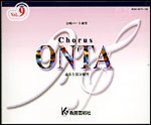 [�����p�[�g���KCD]�ʑt�ƕ������K Chorus ONTA Vol.9 �R�[���X �I���^����|�p��