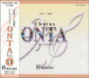 [�����p�[�g���KCD]�ʑt�ƕ������K Chorus ONTA Vol.11 �R�[���X �I���^����|�p��