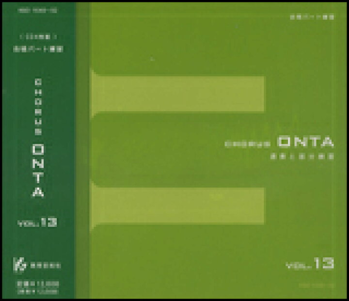 楽天市場】[合唱パート練習CD]通奏と部分練習 Chorus ONTA Vol.13 