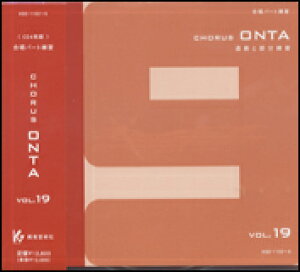 [�����p�[�g���KCD]�ʑt�ƕ������K Chorus ONTA Vol.19 �R�[���X �I���^����|�p��