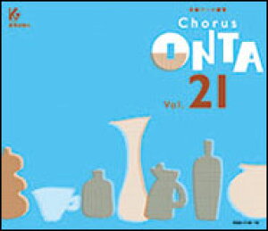 [�����p�[�g���KCD]�ʑt�ƕ������K Chorus ONTA Vol.21 �R�[���X �I���^����|�p��