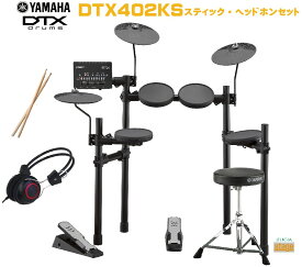 【スティック・ヘッドホン付】YAMAHA DTX402KSヤマハ 電子ドラム セットエレクトロニックドラム【Stage-Rakuten Drum SET】