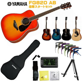 YAMAHA FG-Series FG820 ABヤマハ 初心者セット 入門用 アコースティックギター オータムバースト フォークギター アコギ FG-820【Stage−Rakuten Guitar SET】