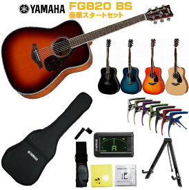 YAMAHA FG-Series FG820 BSヤマハ 初心者セット 入門用 アコースティックギター ブラウンサンバースト フォークギター アコギ FG-820【Stage−Rakuten Guitar SET】