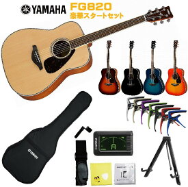 YAMAHA FG-Series FG820 NTヤマハ 初心者セット 入門用 アコースティックギター ナチュラル フォークギター アコギ FG-820【Stage−Rakuten Guitar SET】