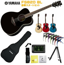 YAMAHA FS-Series FS820 BLヤマハ 初心者セット 入門用 アコースティックギター ブラック フォークギター アコギ FS-820【Stage−Rakuten Guitar SET】