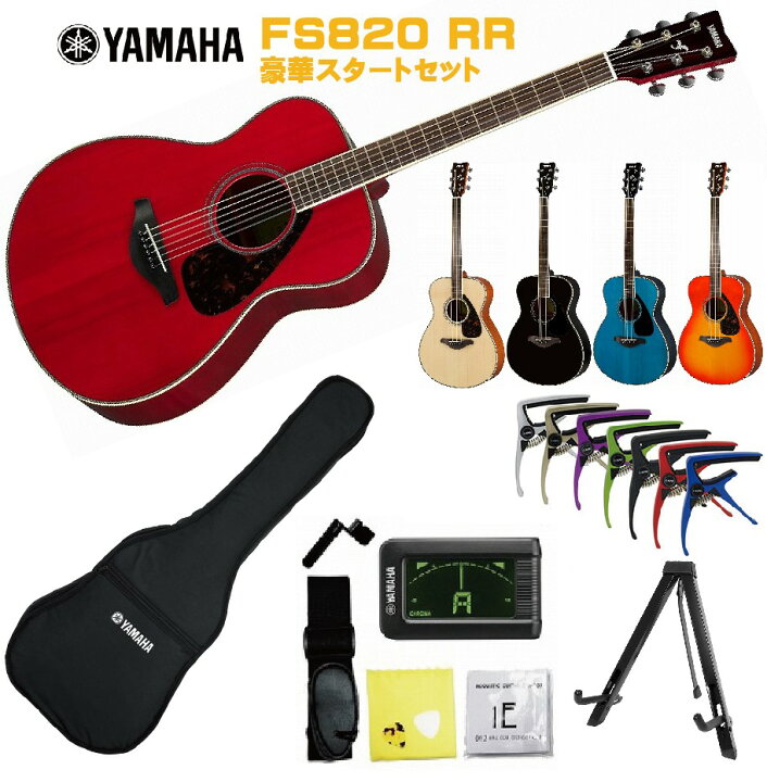 楽天市場】YAMAHA FS-Series FS820 RRヤマハ 初心者セット 入門用 
