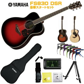 YAMAHA FS-Series FS830 DSRヤマハ 初心者セット 入門用 アコースティックギター ダスクサンレッドフォークギター アコギ FS-830【Stage−Rakuten Guitar SET】