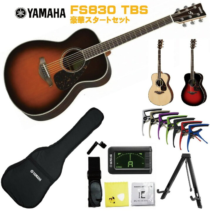 楽天市場】YAMAHA FS-Series FS830 TBSヤマハ 初心者セット 入門用 