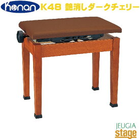 【日本製】Konan K48 艶消しダークチェリー甲南 デジタルピアノ用椅子 高低自在椅子【Stage-Rakuten Piano Accessory】