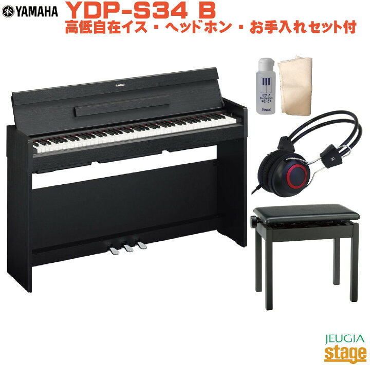 楽天市場】YAMAHA ARIUS YDP-S34 B セットヤマハ 電子ピアノ アリウス 