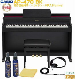 【全国配送設置無料】【3年保証】CASIO AP-470 BK CELVIANOカシオ デジタルピアノ セルヴィアーノ ブラックウッド調【高低自在椅子・ヘッドホン・お手入れセット付き】【Stage-Rakuten Piano SET】電子ピアノ かしお おすすめ 人気 定番 黒