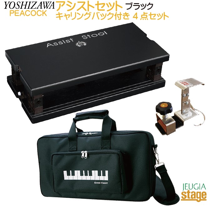吉澤 ピアノ アシストスツール ASS-V BK ブラック ピアノ補助台バッグ